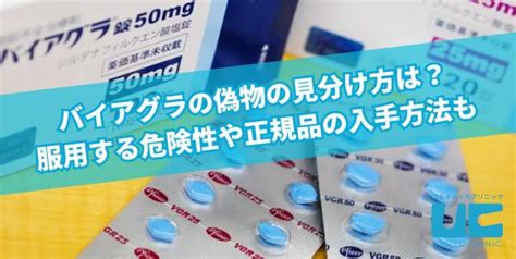 上野ユナイテッドクリニック 偽物|バイアグラの安全な入手方法を徹底解説 